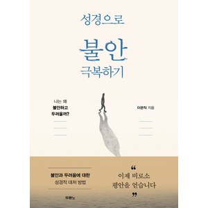 성경으로 불안 극복하기:나는 왜 불안하고 두려울까?, 두란노서원