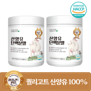 디딤돌이야기 퀄리고트 산양유 단백질 분말 100% 네덜란드 산양 우유 프로틴 파우더 아플라톡신M1 잔류 항생제 미검출, 2개, 230g