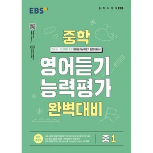 2024 영어듣기 능력평가 완벽대비, EBS, 중등1학년