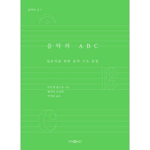 음악의 ABC:입문자를 위한 음악 기초 문법, 포노(PHONO), 이모겐 홀스트,벤저민 브리튼 공저/이석호 역