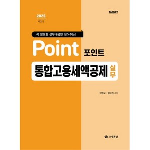 포인트 통합고용세액공제 실무, 이영우,김태원 공저, 영화조세통람(조세통람)