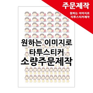 타투스티커 타투 스티커 마스크 꾸미기-원하는이미지로 주문제작, 1개