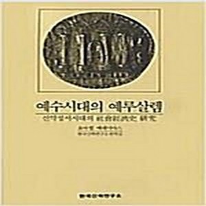 새책-스테이책터 [예수시대의 예루살렘]-예레미아스 지음, 예수시대의 예루살렘