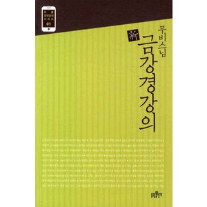 무비 스님신 금강경강의, 불광출판사