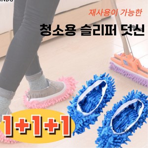 핸주지 간편 청소 걸레슬리퍼 실내화, 행사 1+1+1, 1개