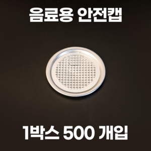 큐캔시머 캔뚜껑 안전캡 1박스 500개입, 500개