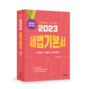 2023 세법 기본서 공인회계사 세무사 시험대비, 가치산책컴퍼니