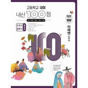 고등학교 국어 내신 100점 기출문제집 1학기+2학기 통합본 미래엔 신유식 (2024년용) [ 전2권 ], 학문, 국어영역, 고등학생