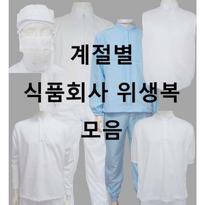 식품회사 HACCP 위생복 계절별 모음, 1)TC상의, 90, 1개