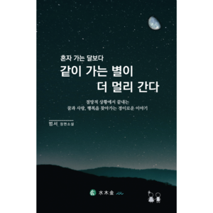 삶의 불가사의한 비밀 / 절망적 상황에서 끝내는 꿈과 사랑 행복을 찾아가는 재밌고 진실한 이야기, 혼자 가는 달보다 같이 가는 별이 더 멀리간다