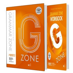 G-ZONE(지존) Grammar Zone(그래머존) 기본편 2+Workbook 기본편 2 세트 (총2권)