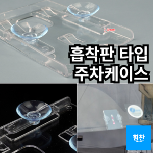 자동차 앞유리 부착 하이패스 카드 걸이 속지케이스, 흡착판, 흡착판