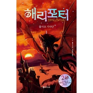 해리 포터와 불사조기사단 1(해리포터 20주년 개정판):, 문학수첩, J.K. 롤링