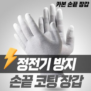 송죽 카본 탑피트 코팅장갑 속장갑 PU장갑 손끝 정전기 양손 얇은면장갑 고급형 국산 10세트, 5개