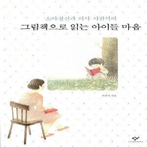 창비 새책-스테이책터 [그림책으로 읽는 아이들 마음] -소아정신과 의사 서천석의-창비-서천석 지음-자녀 심리-20150604, 그림책으로 읽는 아이들 마음