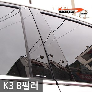 레이스텍 K3 B필러 미러플레이트(4P) / 기둥몰딩