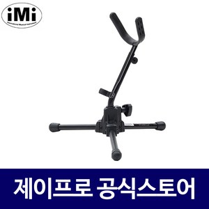 IMI 알토 테너 겸용 색소폰 스탠드 SST-900, 1개