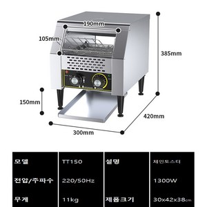 대형 업소용 토스트기 빵굽는기계 카페 호텔 조식 토스터기 전자동 대용량 컨베이어 굽기, TT-150 체인토스터 1장용