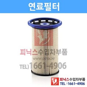 폭스바겐 티구안 2.0 TDI(CFFD/CLCA/CFGC) 연료필터/퓨얼필터[2012년~2013년] p015055, 1개