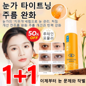 1+1/2+2 주름 개선 아이 세럼 주름개선 아이세럼 루테인 아이크림 눈가주름 제거 탄력 강화, 8ml, 2개