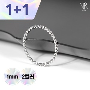 VARAM [1+1] 1mm 꼬임 레이어드 데일리 슬림 실반지