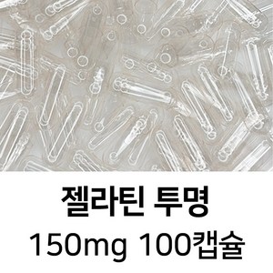 젤라틴 공캡슐 100캡슐 - 식약처허가 BSE프리 FDA 할랄 코셔 ISO등 인증제품, 1개, 150mg 투명