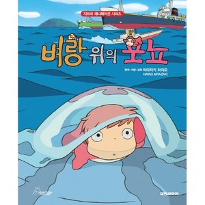 벼랑 위의 포뇨 - 지브리 애니메이션 시리즈