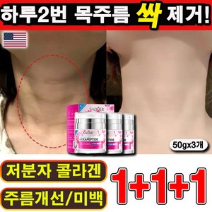 [빠른개선] 목주름 크림 넥케어 리프팅 레티놀 콜라겐 펩타이드 탄력 개선 넥크림 괄사 가로 미백 넥케어, 3개, 50g