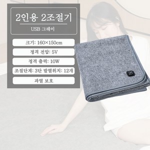 USB 전기 담요 캠핑 차박 전기 매트 장판 휴대용 USB 차량용, 그레이 더블 더블 컨트롤, 2인용 2조절기(160 x 150 cm)