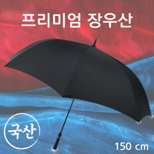 [국내 제작] 가볍고 튼튼한 프리미엄 고급 장우산 150cm, 프리미엄 블랙, 1개