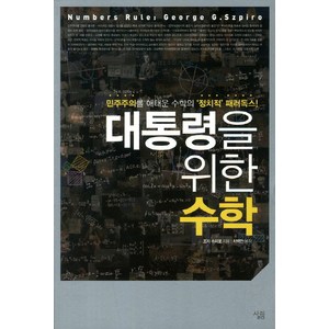 대통령을 위한 수학:민주주의를 애태운 수학의 정치적 패러독스, 살림, 조지 슈피로 저/차백만 역