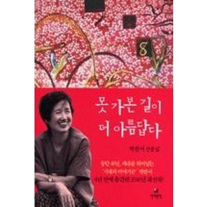 못 가본 길이 더 아름답다, 현대문학, 박완서