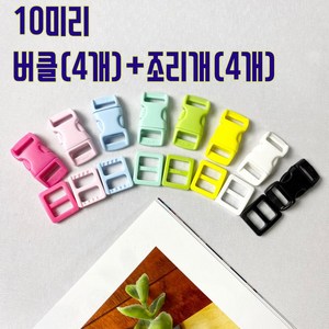 헤세드 NEW) 10mm 플라스틱 컬러 버클x조리개세트(4쌍), 연소라, 4개