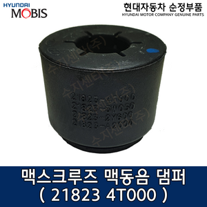 맥스크루즈(NC) 맥동음 댐퍼 / 218234T000 / 21823 4T000 / 순정부품 / 댐퍼 / 맥스크루즈13 / 맥스크루즈16, 1개