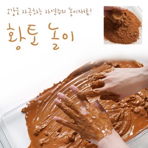 차이의 놀이 오감놀이용 황토 가루 500g /자연놀이 재료 동글동글 황토볼, 1. 황토가루 500g 1봉 (황토볼없음 미포함)