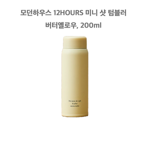 모던하우스 12HOURS 미니 샷 텀블러, 버터옐로우, 200ml, 1개