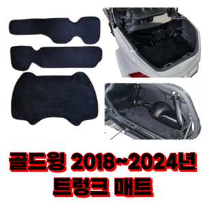 [가마모터스]혼다 골드윙 2018-2024 트렁크 사이드 박스 매트 국내생산, 2021년~2024년