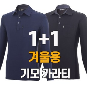 워킹맨 아울렛 1+1 가을 겨울용 기모 안감 데일리 카라 긴팔티셔츠 작업복 일상복 근무복 아웃도어 티셔츠 AF216