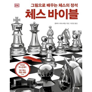 DK 체스 바이블:그림으로 배우는 체스의 정석, 바이킹, 클레어 서머스케일