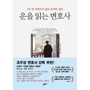 운을 읽는 변호사 : 1만 명 의뢰인의 삶을 분석, 니시나카 쓰토무 저, 알투스