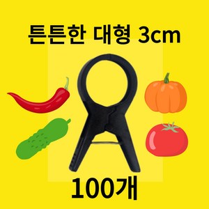 고추 오이 애플수박 호박 토마토 포도 농사용 작물 넝쿨 유인용 집게 3cm, 100개