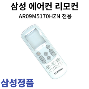 삼성 정품 에어컨 리모컨 AR09M5170HZN, 1개