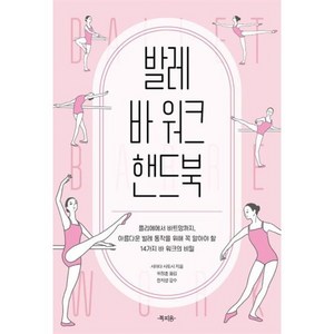 발레 바 워크 핸드북:플리에에서 바트망까지 아름다운 발레 동작을 위해 꼭 알아야 할 14가지 바 워크의 비밀, 북피움, 시마다 사토시