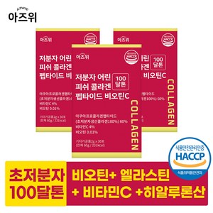 저분자 콜라겐 펩타이드 식약청인증 HACCP 초저분자 100달톤 비오틴 비타민C 30포, 3개, 60g