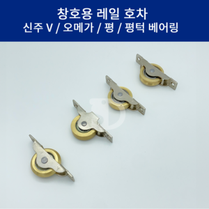 SD메탈 국산 창호용 레일 호차 신주 로라 미닫이문 롤러 V호차 오메가 평 턱 베어링 30mm 36mm, 1개, 신주V 30mm