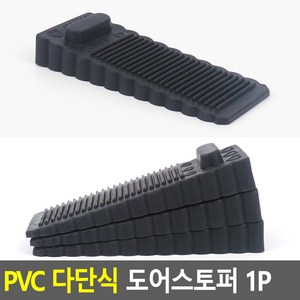 PVC 다단식 도어스토퍼 1P, 1개