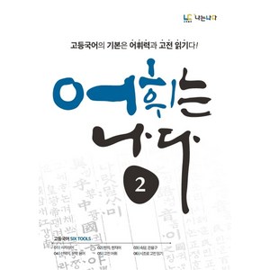 어휘는 나다 2:고등국어의 기본은 어휘력과 고전 읽기다!, 나는나다