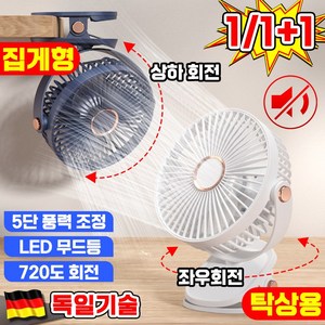 [독일기술] 1/1+1 미니 선풍기 탁상용 선풍기 무소음 사무실 선풍기 집게 선풍기 휴대용 클립형 선풍기 충전식 회전 캠핑, 블루, 1개