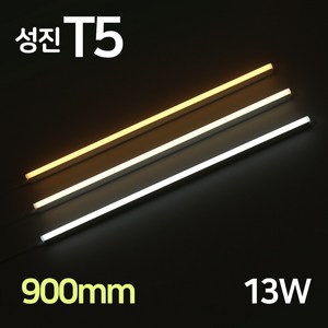 LED 성진 T5 900mm 13W 간접조명 슬림 형광등 간접등 2핀 천장등 다용도 감성조명, T5성진_13W(900mm)_주광색