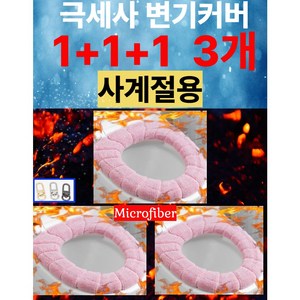 오픈몰 고급극세사 엉따 변기커버 1+1+1 3개 겨울 보온 항균, 핑크